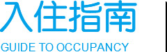 入驻流程-永乐高70net养老【官网】
